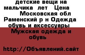 детские вещи на мальчика 3лет › Цена ­ 3 000 - Московская обл., Раменский р-н Одежда, обувь и аксессуары » Мужская одежда и обувь   